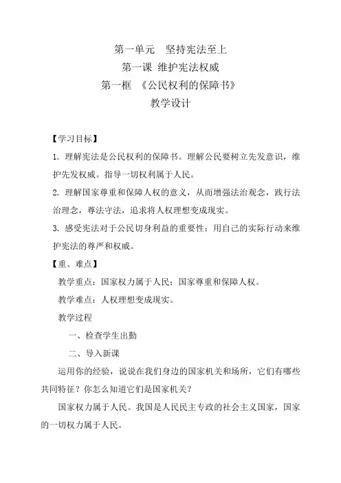 《公民权利的保障书》教学设计(甘肃省县级优课)