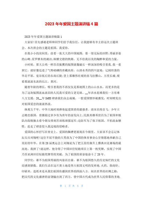2023年年爱国主题演讲稿4篇