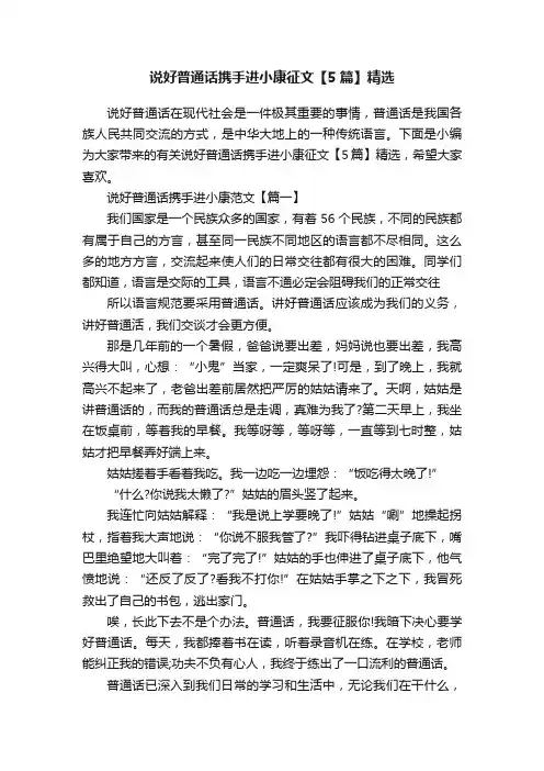 说好普通话携手进小康征文【5篇】精选