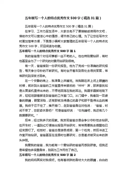五年级写一个人的特点优秀作文500字（精选31篇）