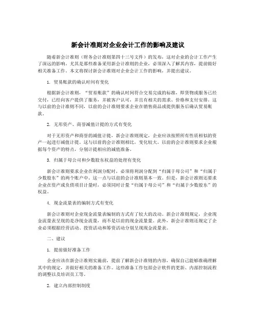 新会计准则对企业会计工作的影响及建议