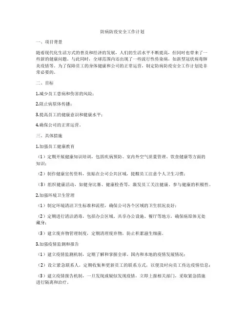 防病防疫安全工作计划