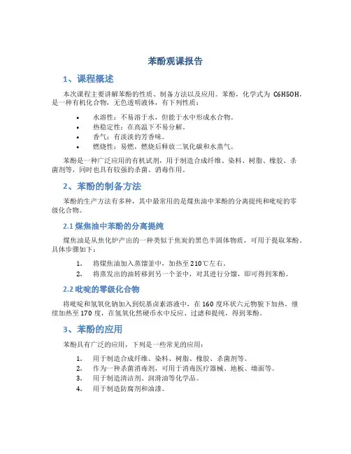苯酚观课报告