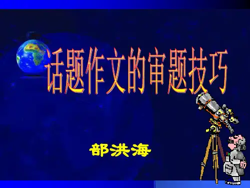 高中话题作文的审题技巧