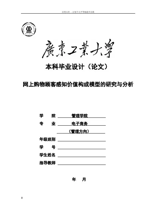 毕业论文——网上购物顾客感知价值构成模型的研究与分析