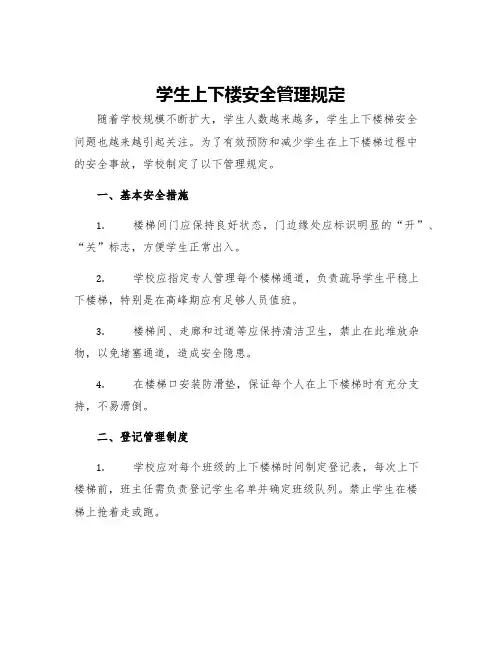 学生上下楼安全管理规定