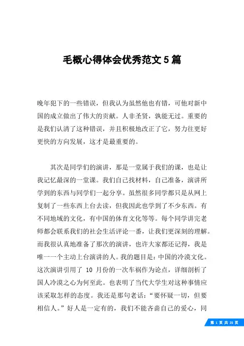 毛概心得体会优秀范文5篇