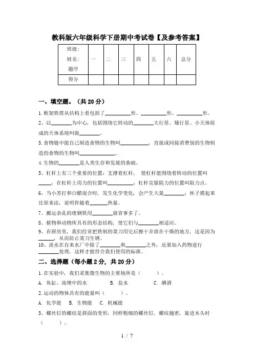 教科版六年级科学下册期中考试卷【及参考答案】