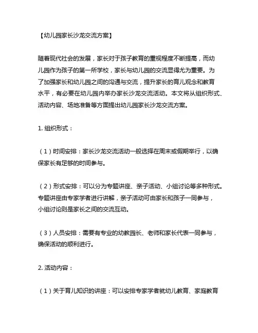 幼儿园家长沙龙交流方案 幼儿园家长交流