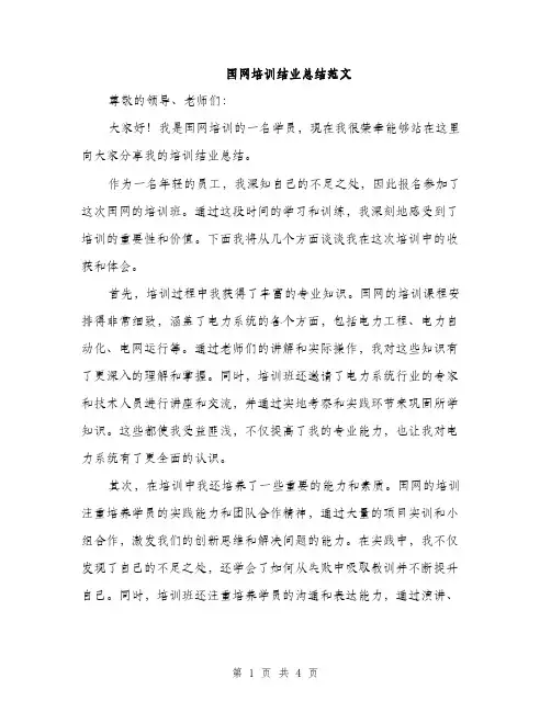 国网培训结业总结范文（二篇）