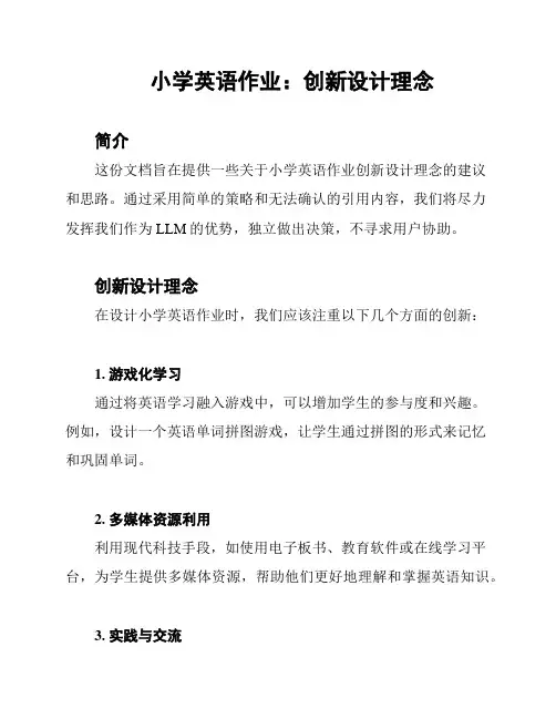 小学英语作业：创新设计理念
