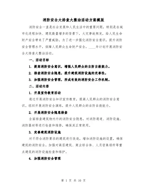 消防安全大排查大整治活动方案模版(三篇)