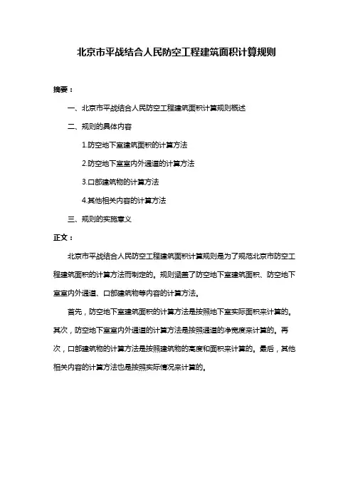 北京市平战结合人民防空工程建筑面积计算规则
