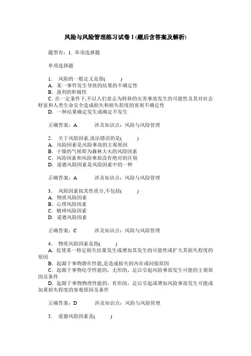 风险与风险管理练习试卷1(题后含答案及解析)