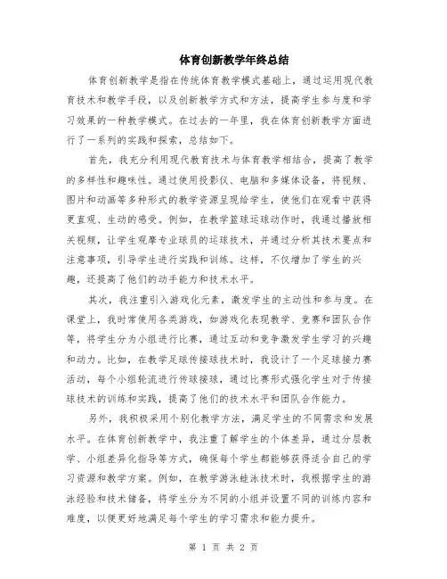 体育创新教学年终总结