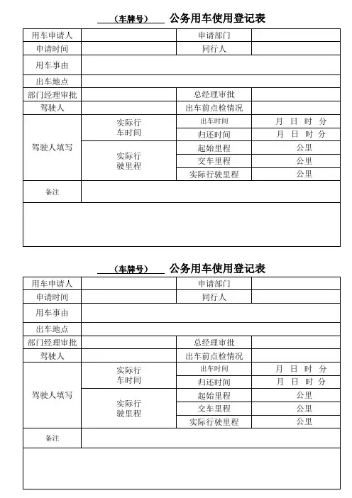 公务车辆使用登记表
