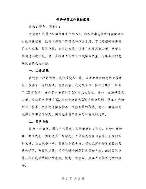 优秀律师工作总结汇报（三篇）