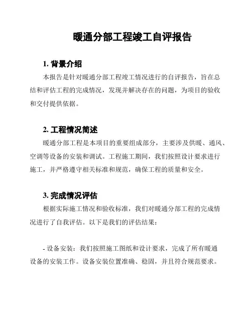 暖通分部工程竣工自评报告