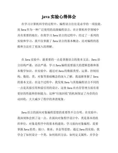 java实验心得体会