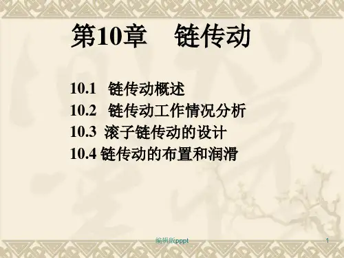 机械设计基础第10章链传动ppt课件