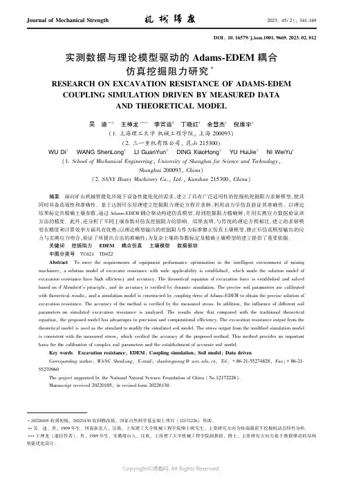 实测数据与理论模型驱动的Adams-EDEM_耦合仿真挖掘阻力研究