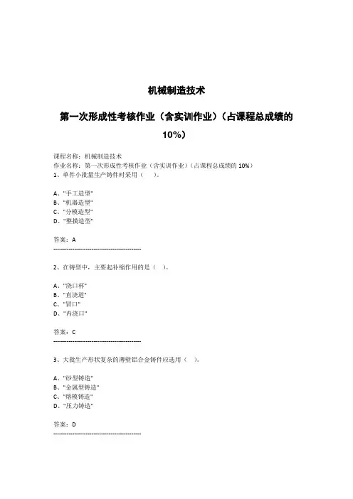 江苏开放大学 机械制造技术-第一次形成性考核作业(含实训作业)(占课程总成绩的10%)