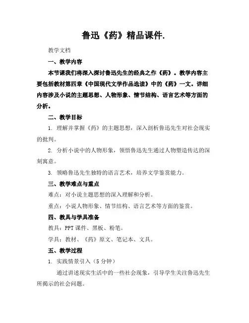 鲁迅《药》精品课件.