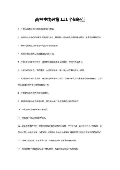 2020高考生物必背111个知识点