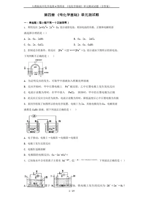 (完整)人教版高中化学选修4第四章《电化学基础》单元测试试题(含答案),推荐文档