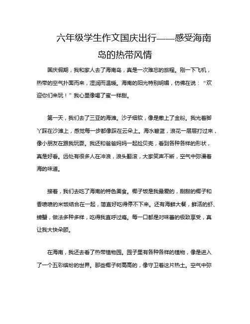 六年级学生作文国庆出行——感受海南岛的热带风情