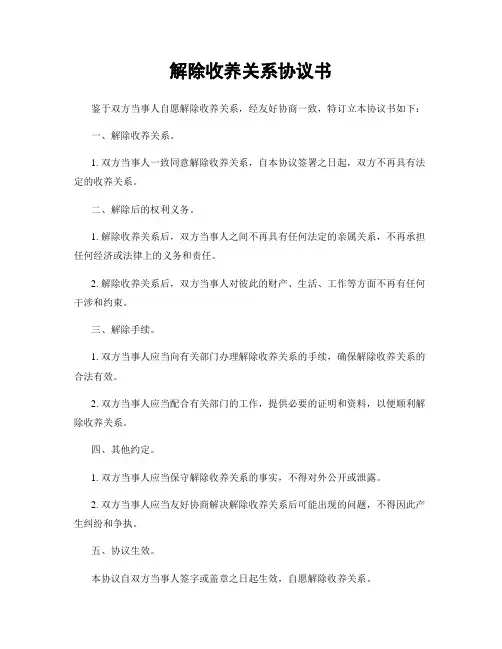 解除收养关系协议书