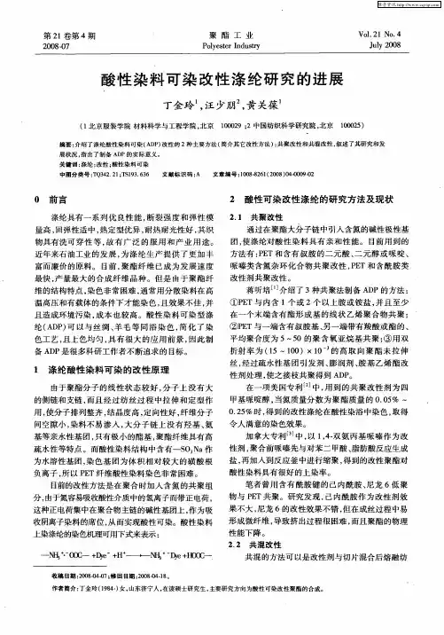 酸性染料可染改性涤纶研究的进展