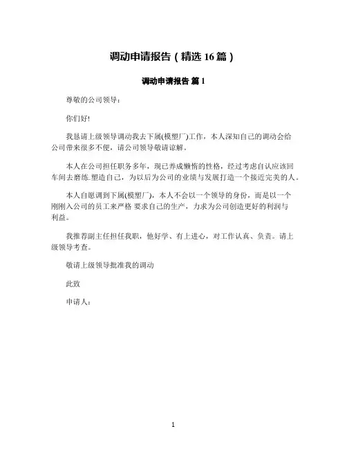 调动申请报告(精选16篇)