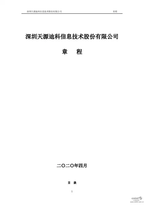 天源迪科：公司章程(2020年4月)