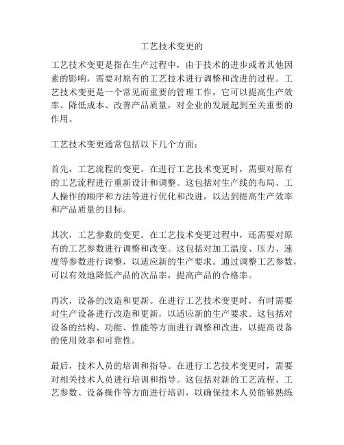工艺技术变更的