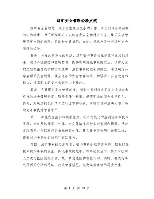 煤矿安全管理经验交流（三篇）