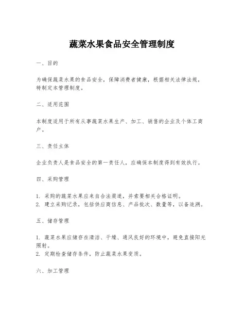 蔬菜水果食品安全管理制度