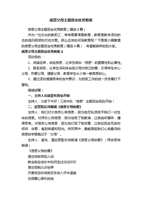 感恩父母主题班会优秀教案（精选6篇）