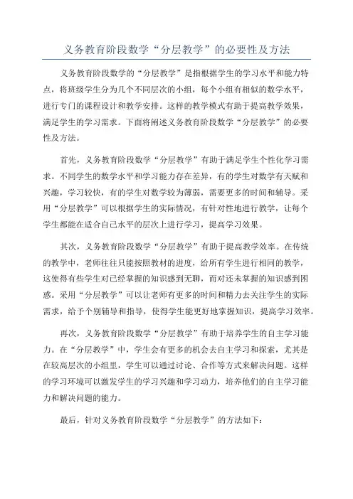 义务教育阶段数学“分层教学”的必要性及方法