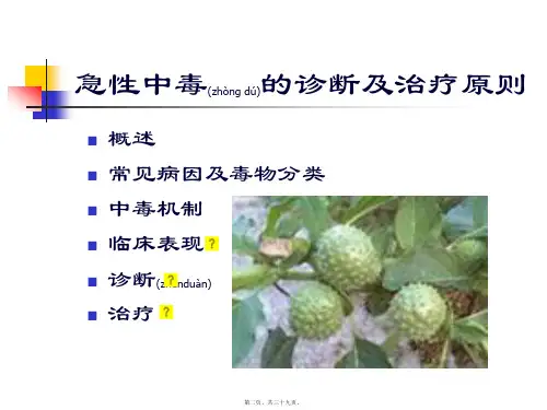 医学专题急性中毒总论