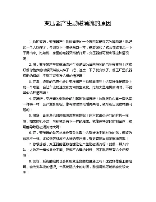 变压器产生励磁涌流的原因