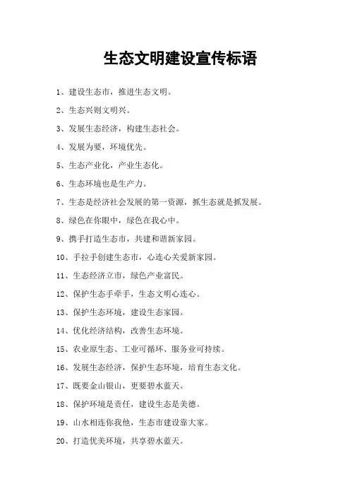 生态文明建设宣传标语