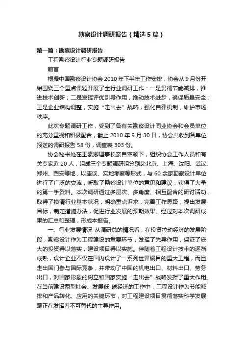勘察设计调研报告（精选5篇）