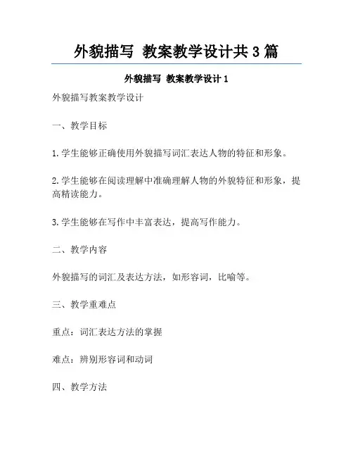 外貌描写 教案教学设计共3篇