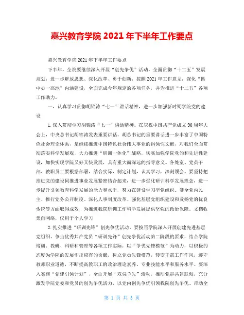 嘉兴教育学院2021年下半年工作要点