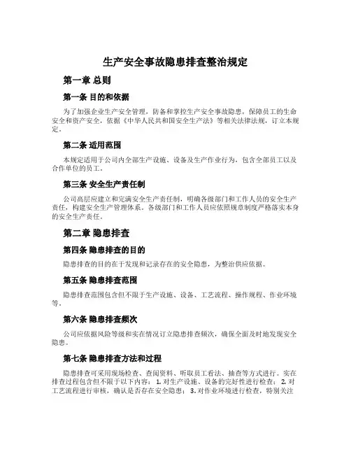 生产安全事故隐患排查治理规定