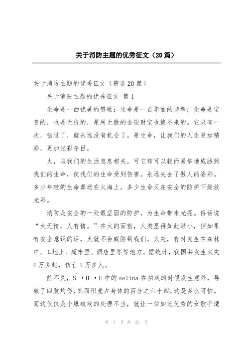 关于消防主题的优秀征文(20篇)