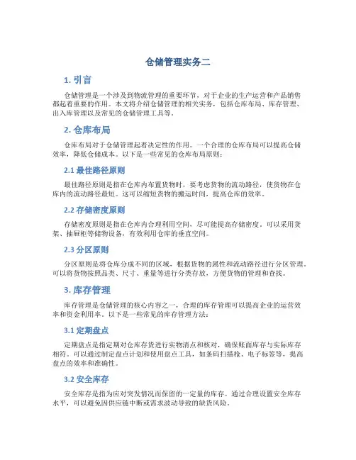 仓储管理实务二