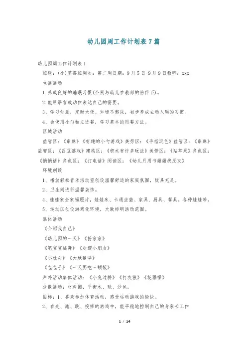 幼儿园周工作计划表7篇