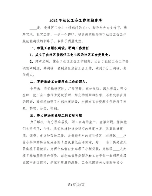 2024年社区工会工作总结参考(3篇)